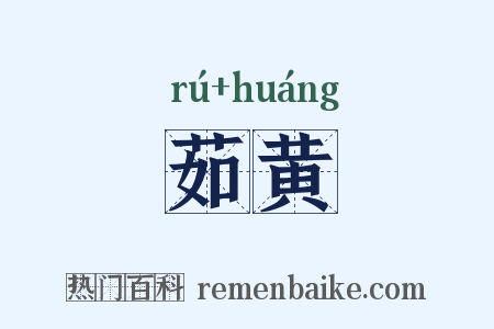 茹黄是什么意思的图片